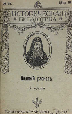 Конволют из четырех изданий серии "Историческая библиотека" книгоиздательства "Дело"